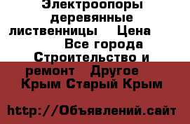 Электроопоры деревянные лиственницы  › Цена ­ 3 000 - Все города Строительство и ремонт » Другое   . Крым,Старый Крым